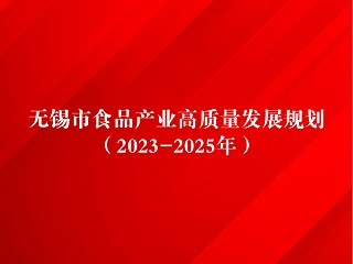 2023-2025年无锡市食品产业高质量发展规划：重点支持无锡W66利来国际药业有限公司等本地企业发展保健食品产业