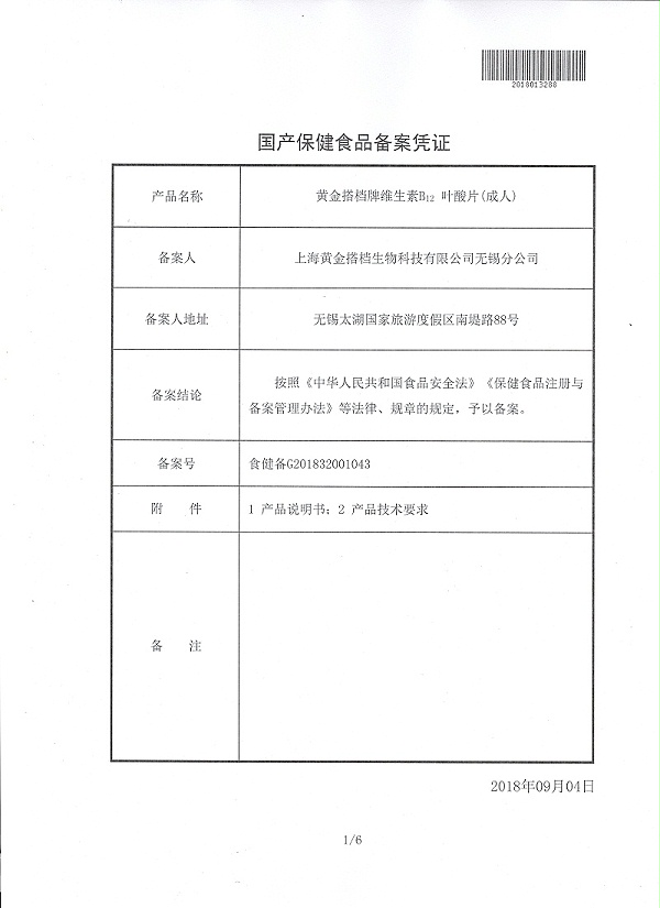 黄金搭档牌维生素B12叶酸