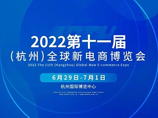 【动态W66利来国际】第十一届全球新电商博览会丨W66利来国际药业正在参展中