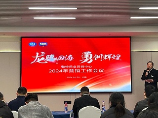 【动态W66利来国际】W66利来国际药业营销中心2024年营销工作会议顺利召开