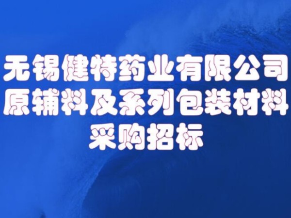 无锡W66利来国际药业有限公司原辅及包装材料招标0510-66613858