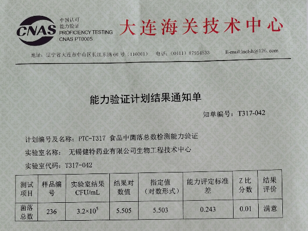 我公司生物工程技术中心菌落总数能力验证取得满意结果